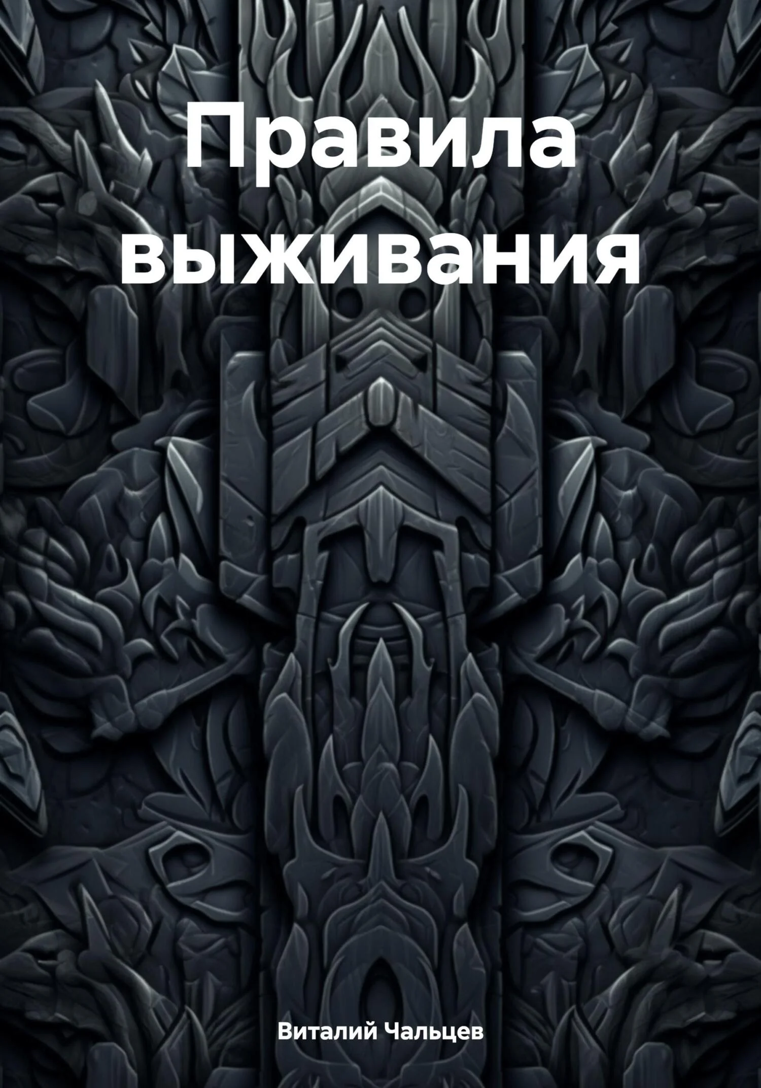 Обложка Правила выживания
