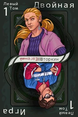 Обложка Разделение личности: Двойная игра. (Левый том 1)