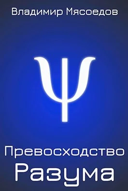 Обложка Превосходство разума