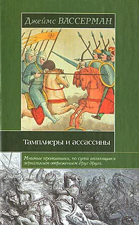 Обложка Тамплиеры и ассассины: Стражи небесных тайн