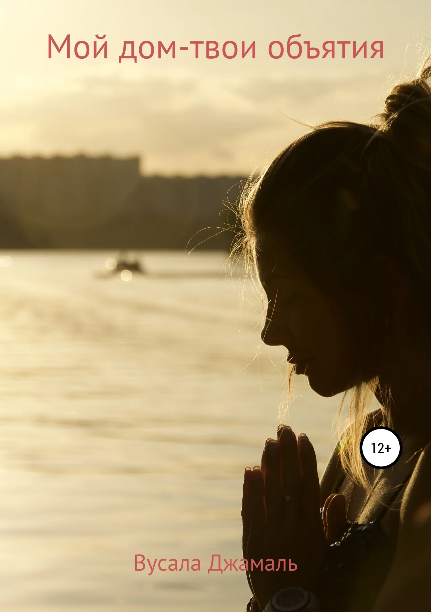 Обложка Мой дом – твои объятия