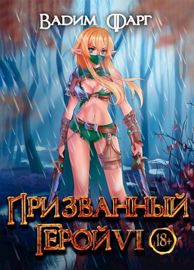 Обложка Призванный Герой 6 18+