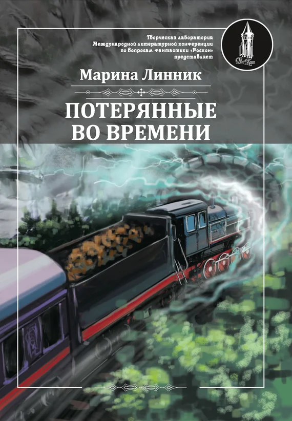 Обложка Потерянные во времени