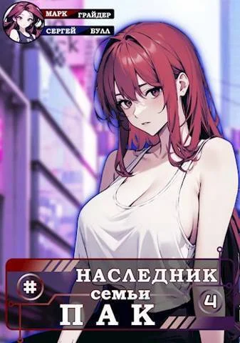 Обложка Наследник семьи Пак 4