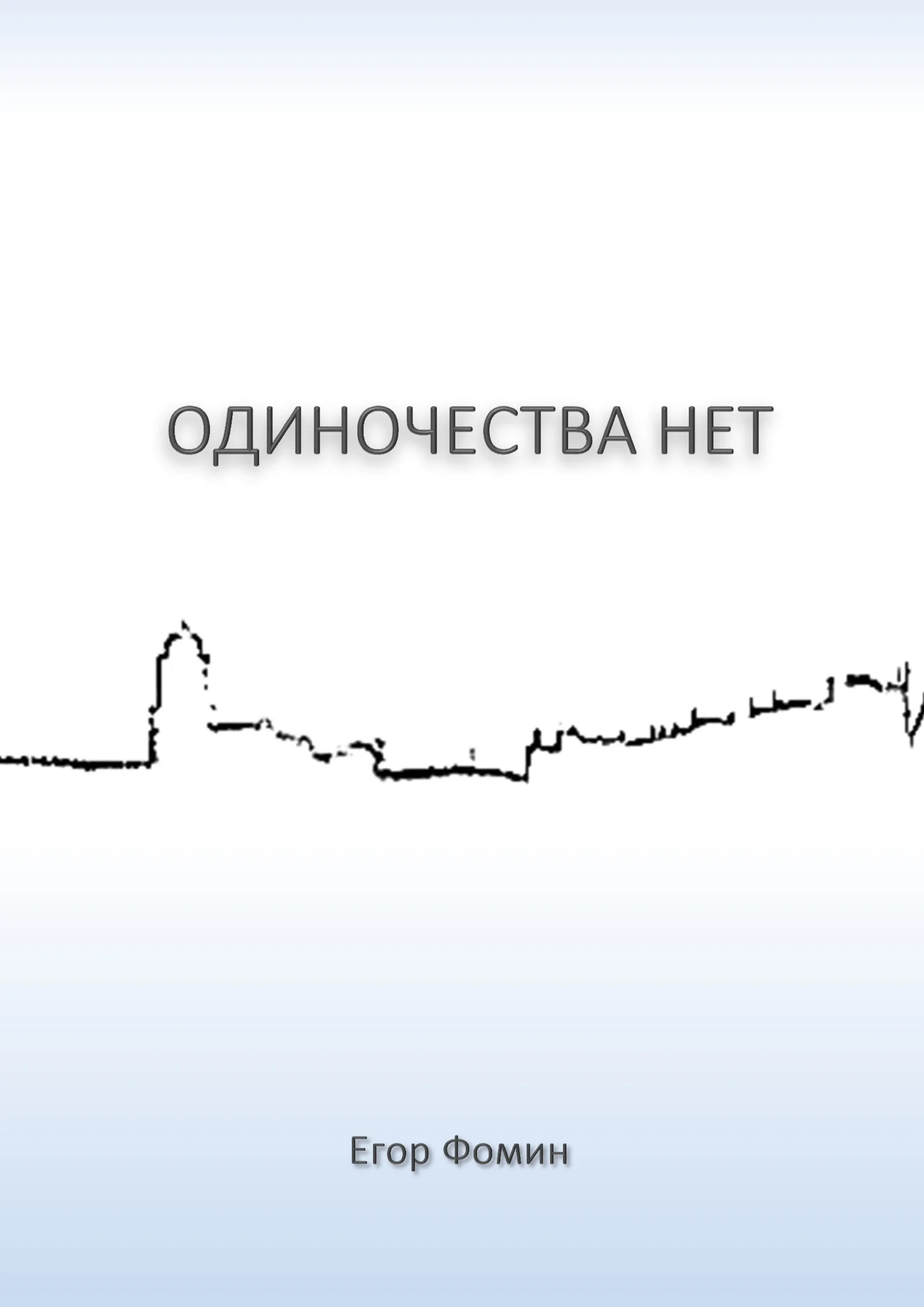 Обложка Одиночества нет