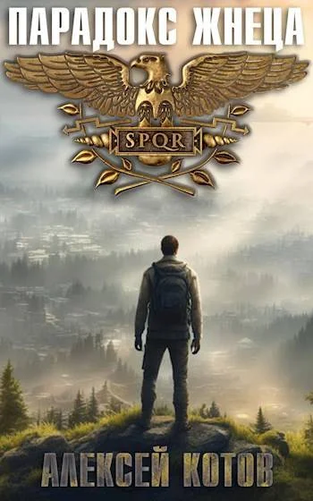 Обложка Парадокс жнеца