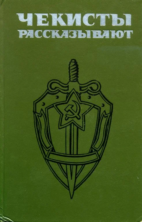Обложка Чекисты рассказывают... Книга 4