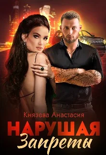 Обложка Нарушая Запреты