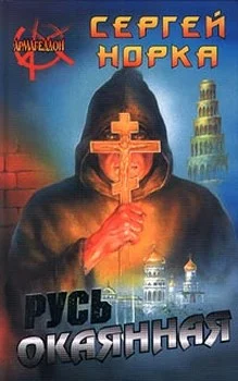 Обложка Русь окаянная