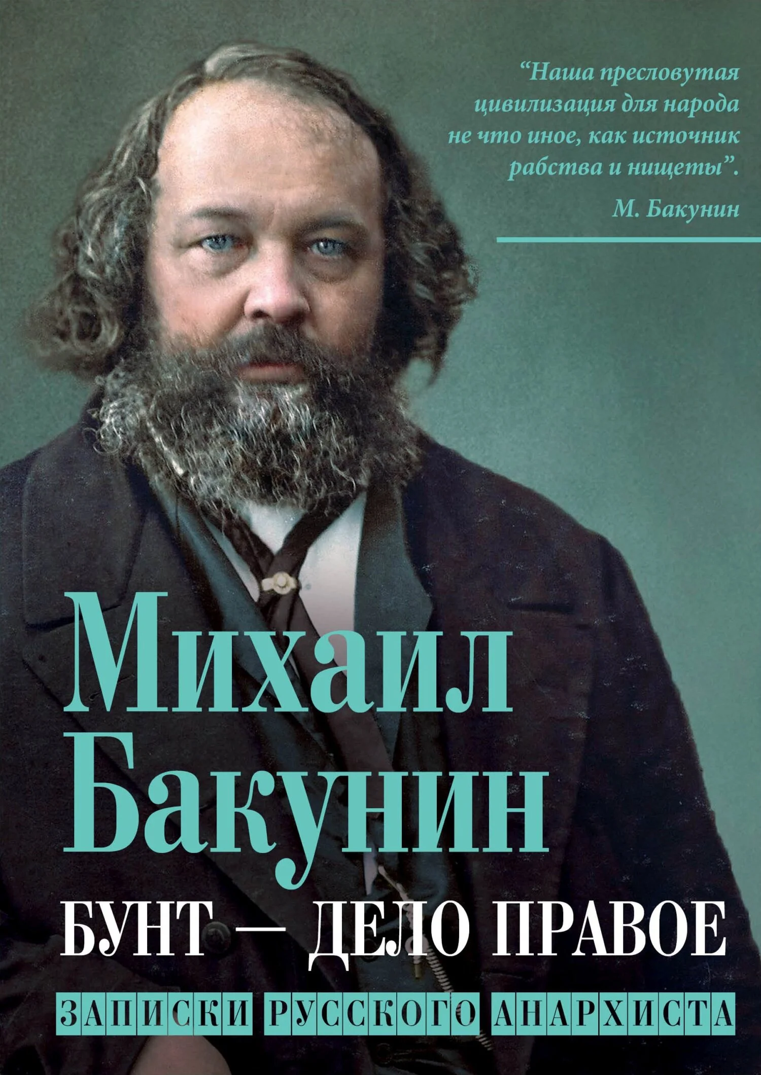 Обложка Бунт – дело правое. Записки русского анархиста