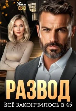 Обложка Развод. Все закончилось в 45