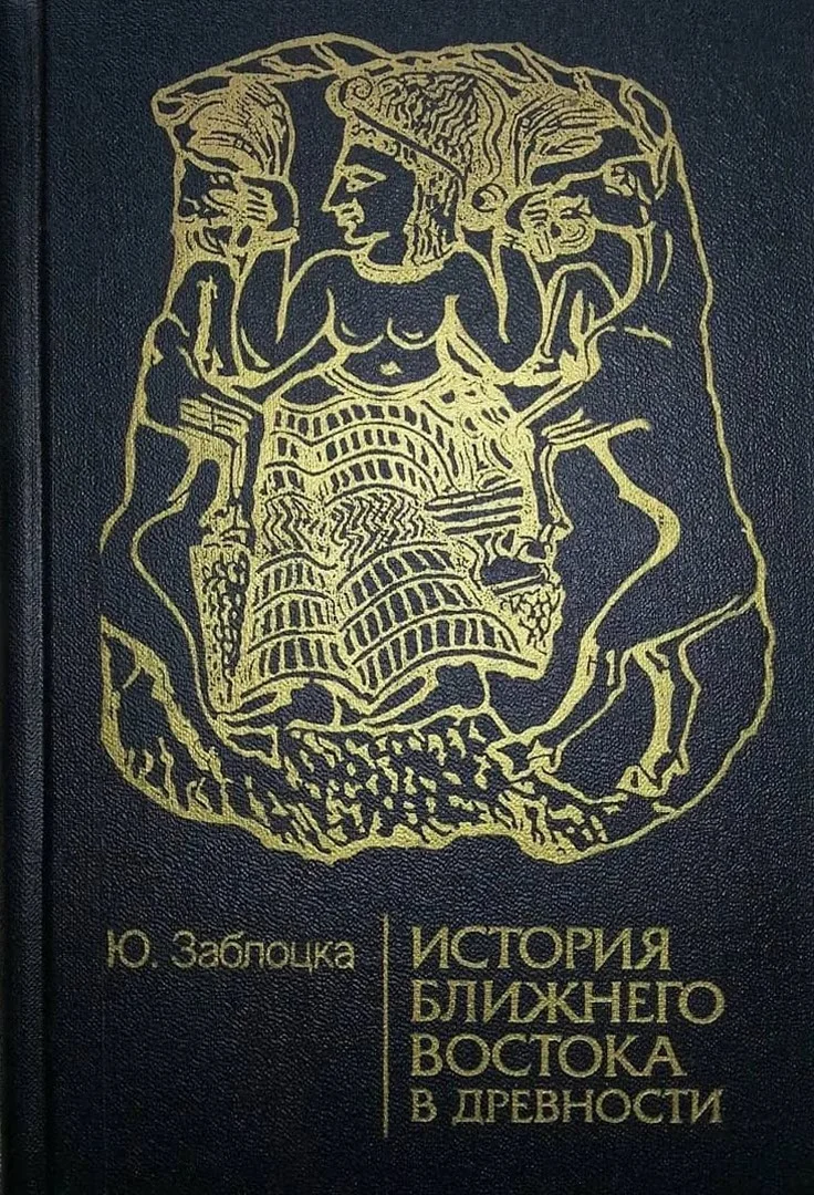 Обложка История Ближнего Востока в древности