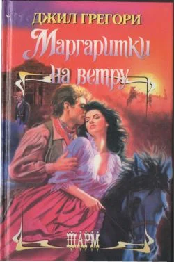 Обложка Маргаритки на ветру