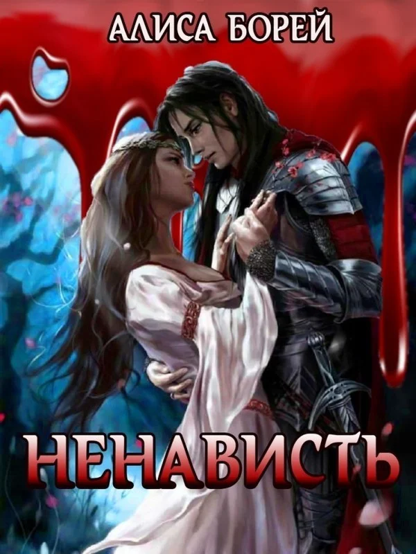 Обложка Ненависть