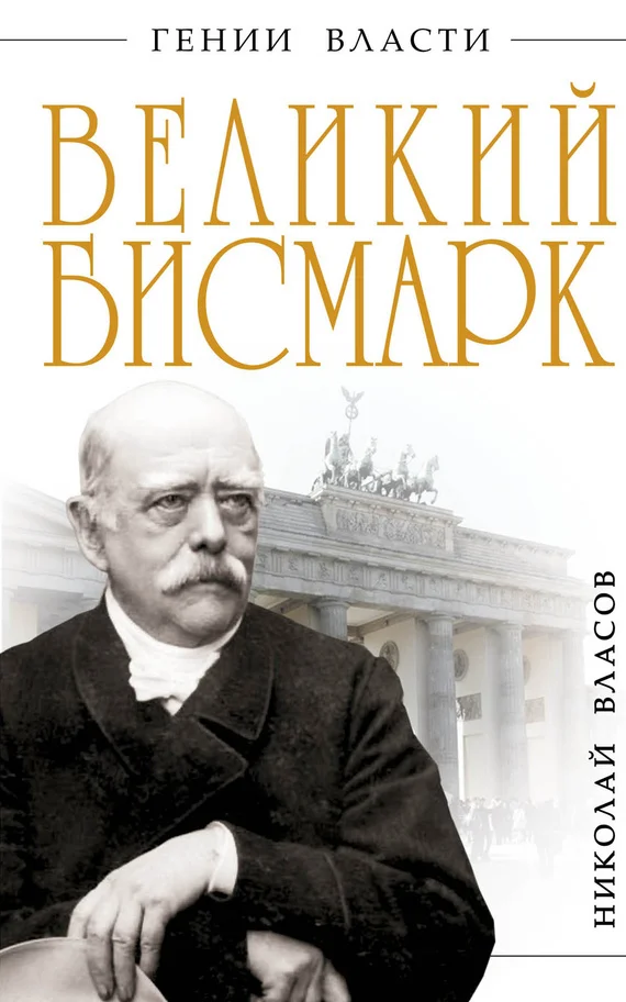 Обложка Великий Бисмарк. Железом и кровью