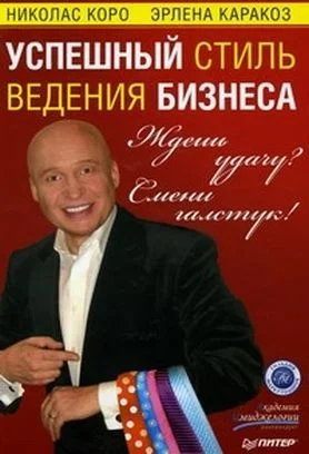 Обложка Ждешь удачу? Смени галстук! Успешный стиль ведения бизнеса