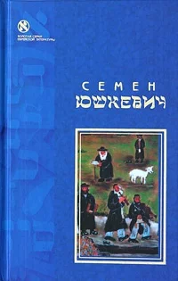 Обложка Еврейское счастье (сборник)