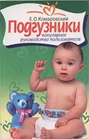 Обложка Одноразовые подгузники: популярное руководство пользователя