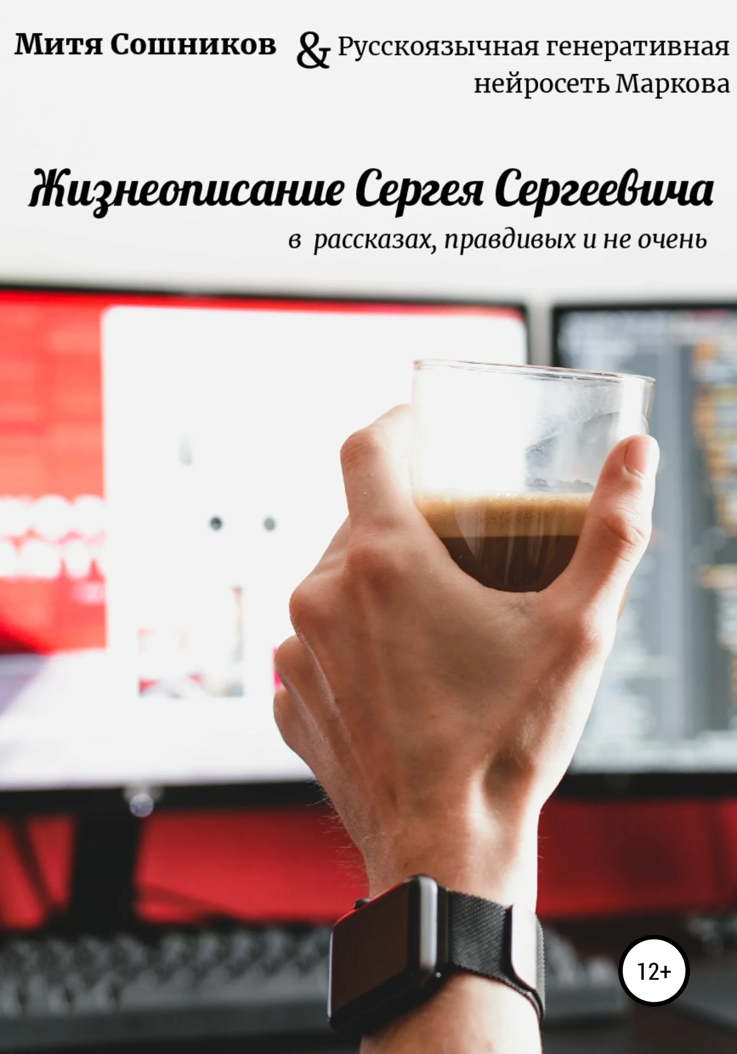 Обложка Жизнеописание Сергея Сергеевича в нейросетевых рассказах, правдивых и не очень