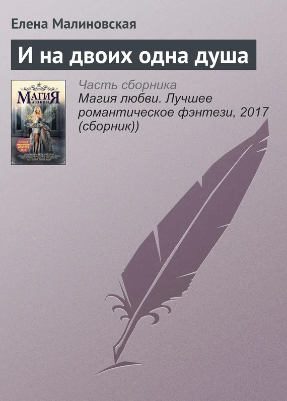 Обложка И на двоих одна душа