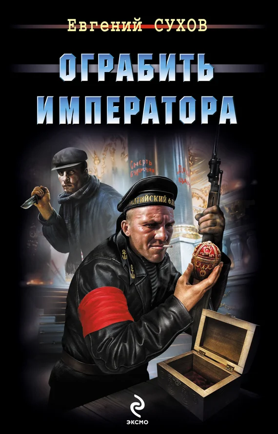Обложка Ограбить Императора