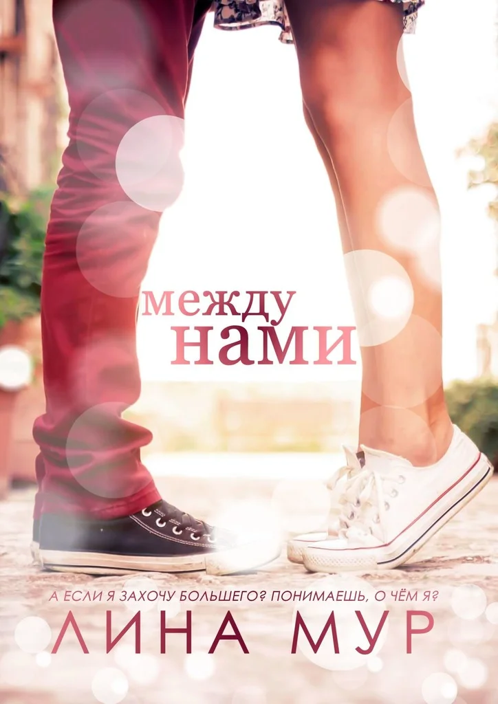 Обложка Между нами