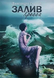 Обложка Залив Кресса