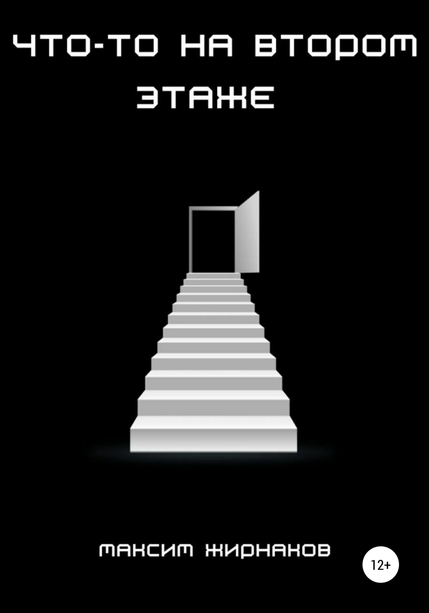 Обложка Что-то на втором этаже