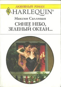 Обложка Синее небо, зеленый океан...