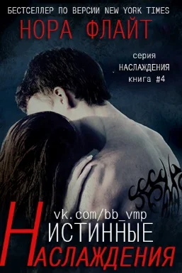 Обложка Истинные наслаждения