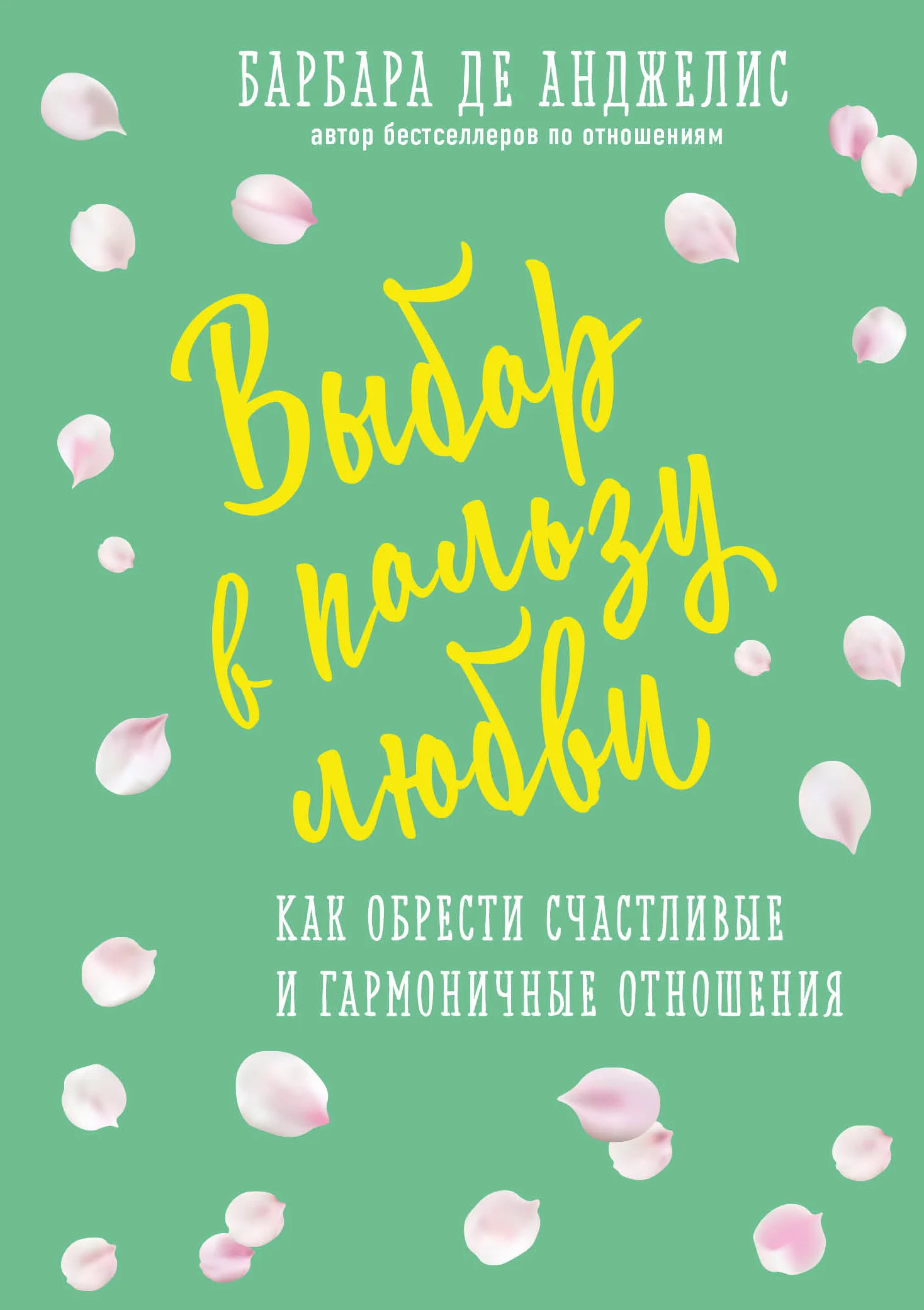 Обложка Выбор в пользу любви. Как обрести счастливые и гармоничные отношения