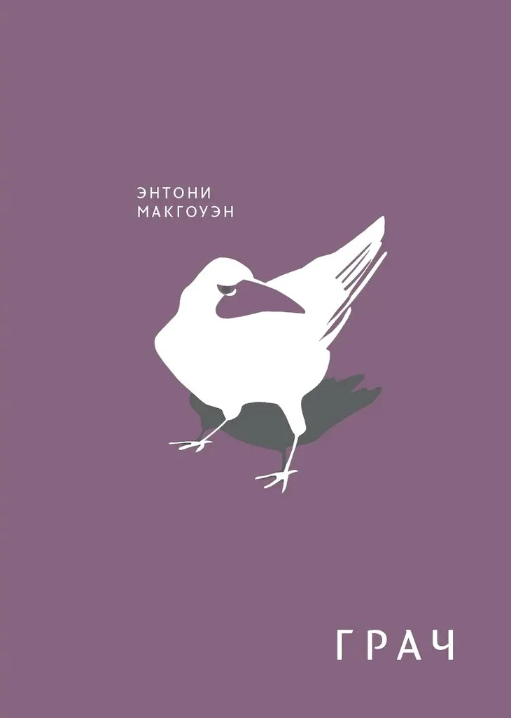 Обложка Грач