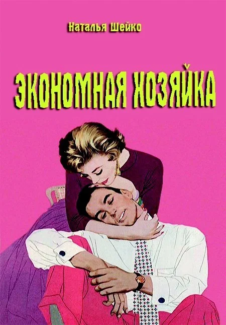 Обложка Экономная хозяйка