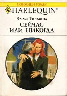 Обложка Сейчас или никогда