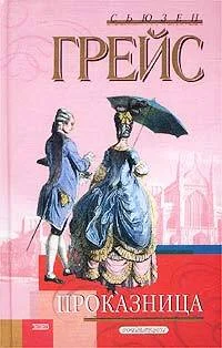 Обложка Проказница