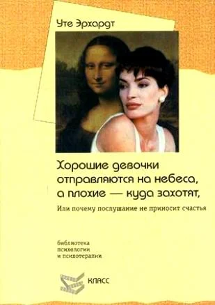 Обложка Хорошие девочки отправляются на небеса, а плохие — куда захотят. Или почему послушание не приносит счастья