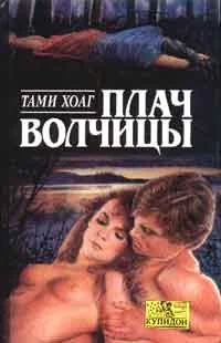 Обложка Плач волчицы