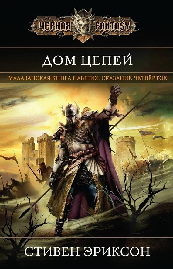 Обложка Дом Цепей