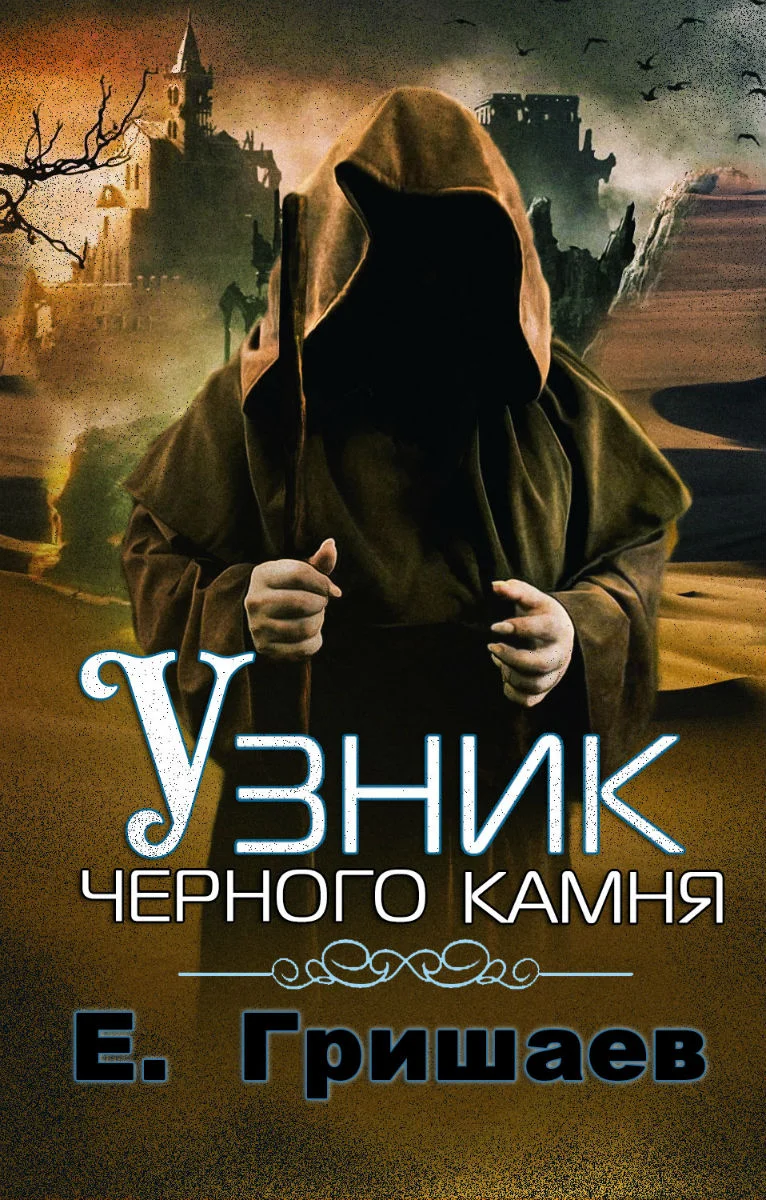 Обложка Узник чёрного камня