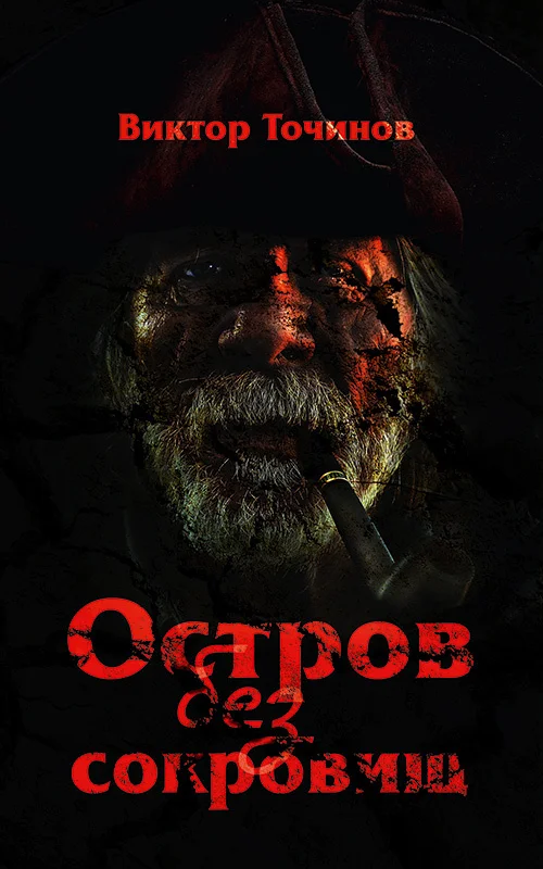 Обложка Остров без Сокровищ