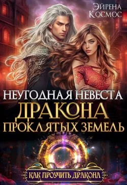 Обложка Неугодная невеста Дракона проклятых земель