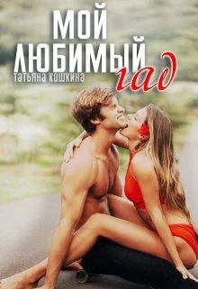 Обложка Мой любимый гад