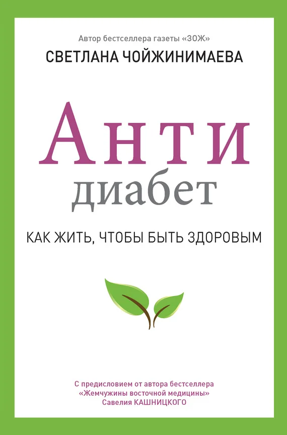 Обложка Антидиабет. Как жить, чтобы быть здоровым