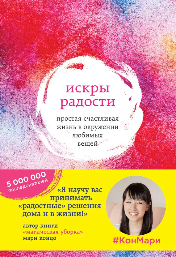 Обложка Искры радости. Простая счастливая жизнь в окружении любимых вещей