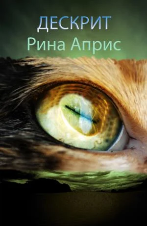 Обложка Дескрит