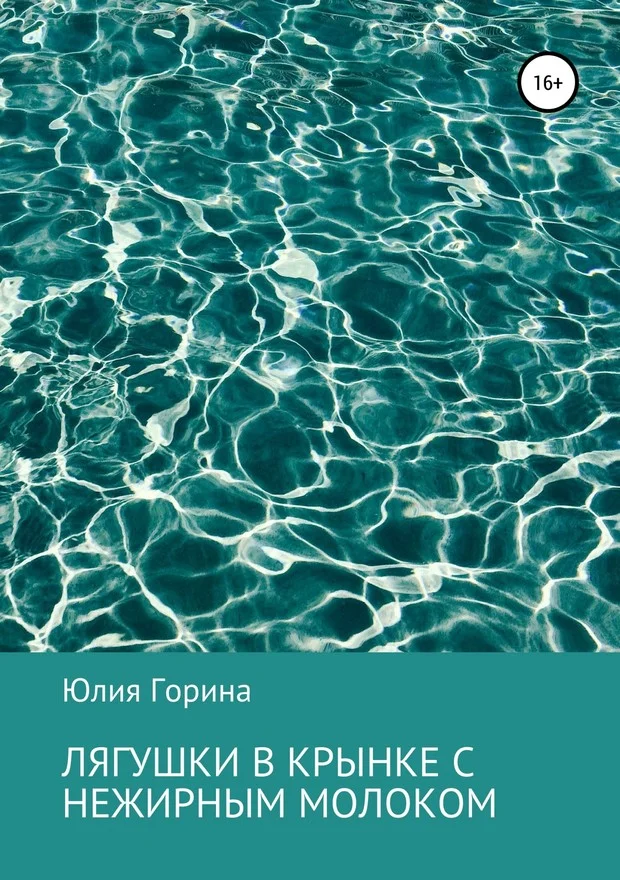 Обложка Лягушки в крынке с нежирным молоком