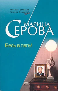 Обложка Весь в папу!