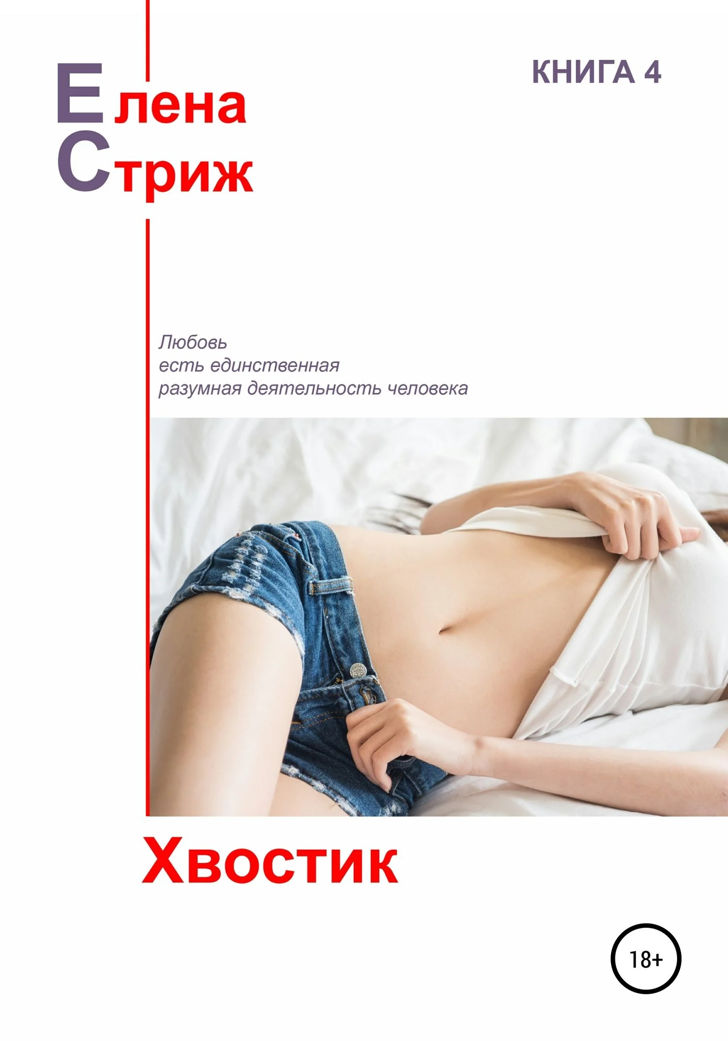 Обложка Хвостик