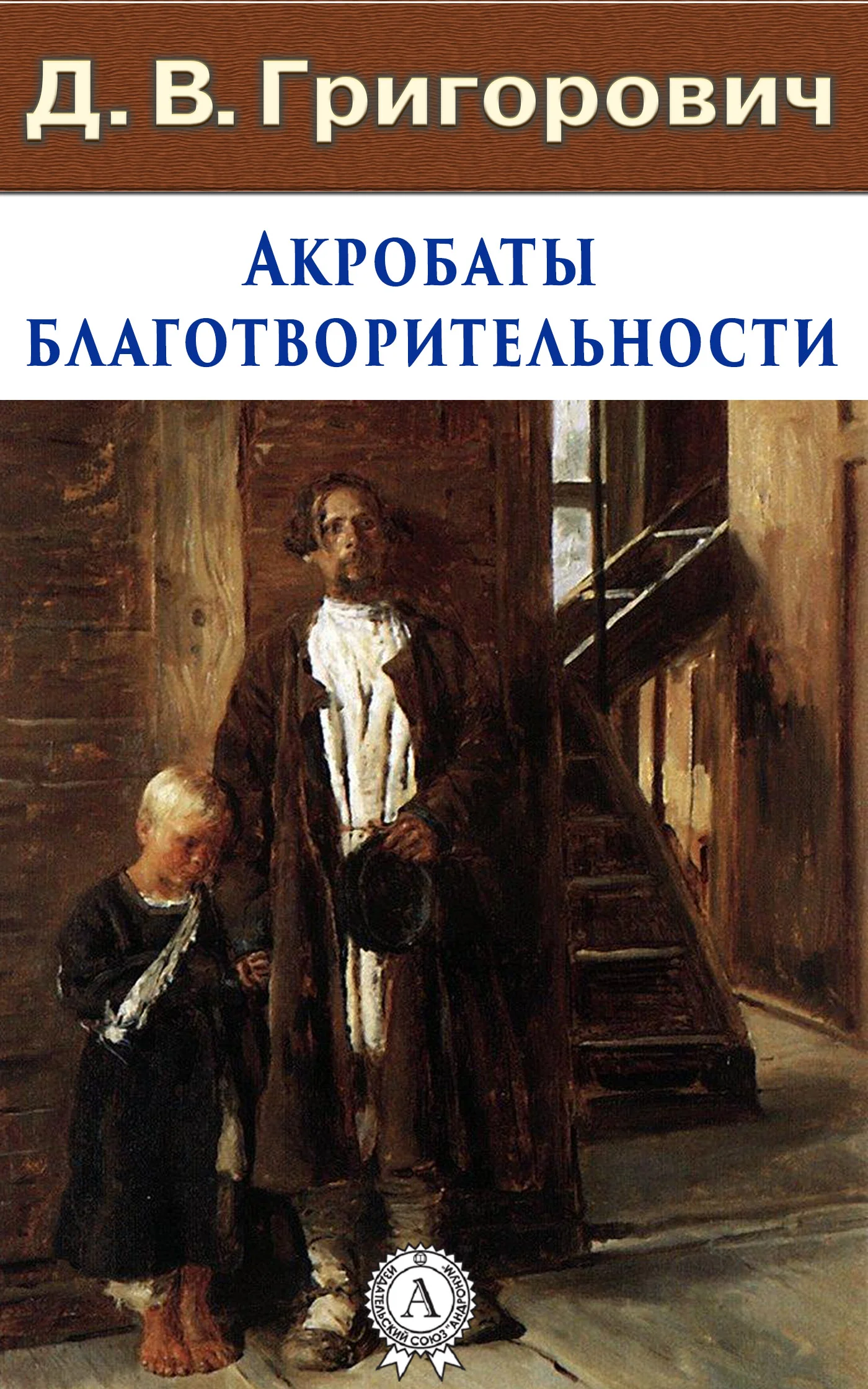 Обложка Акробаты благотворительности