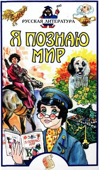Обложка Я познаю мир. Русская литература
